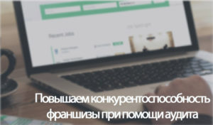 Аудит для продажи франшизы