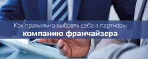 Открытие бизнеса по франшизе Как открыть бизнес по франшизе