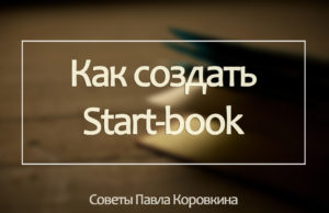 Стартбук как элемент создания франшизы