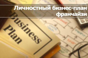 Бизнес-план открытия бизнеса по франчайзингу