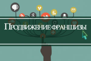 Продвижение франшизы в регионы