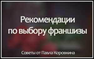 Открытие своей франшизы