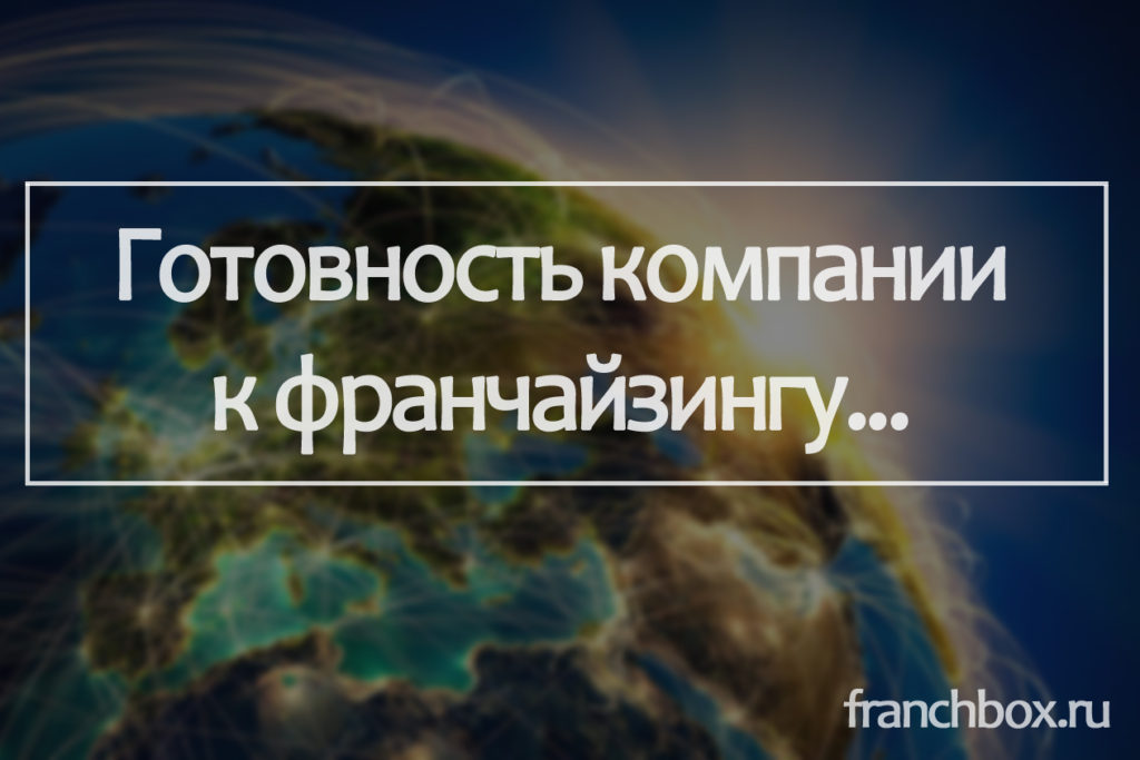 Масштабирование по франчайзингу