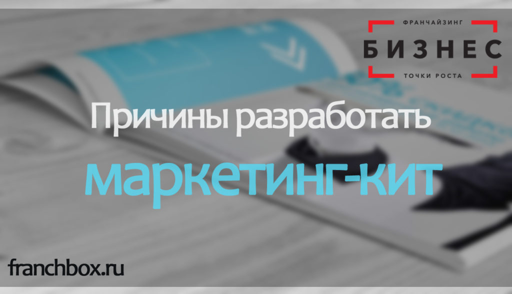 Роль маркетинг-кита в упаковке франшизы