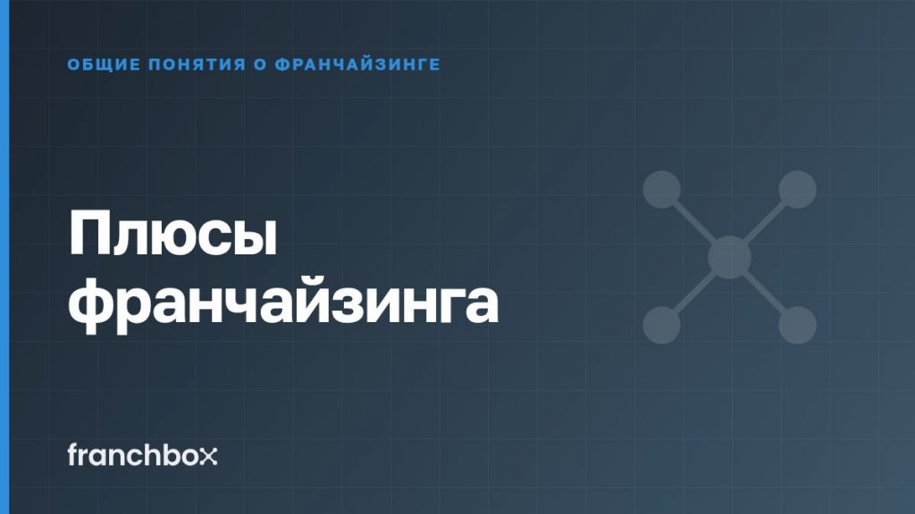 Плюсы франчайзинга