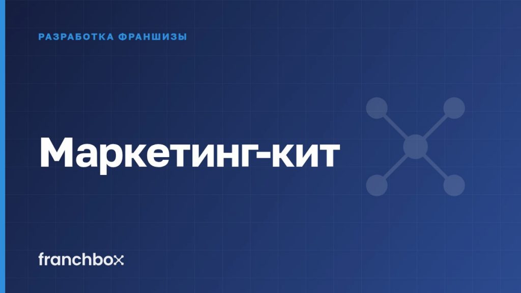 Маркетинг-кит