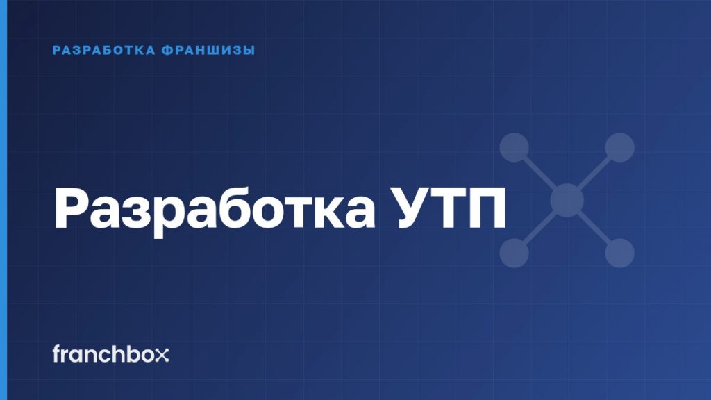 Разработка УТП