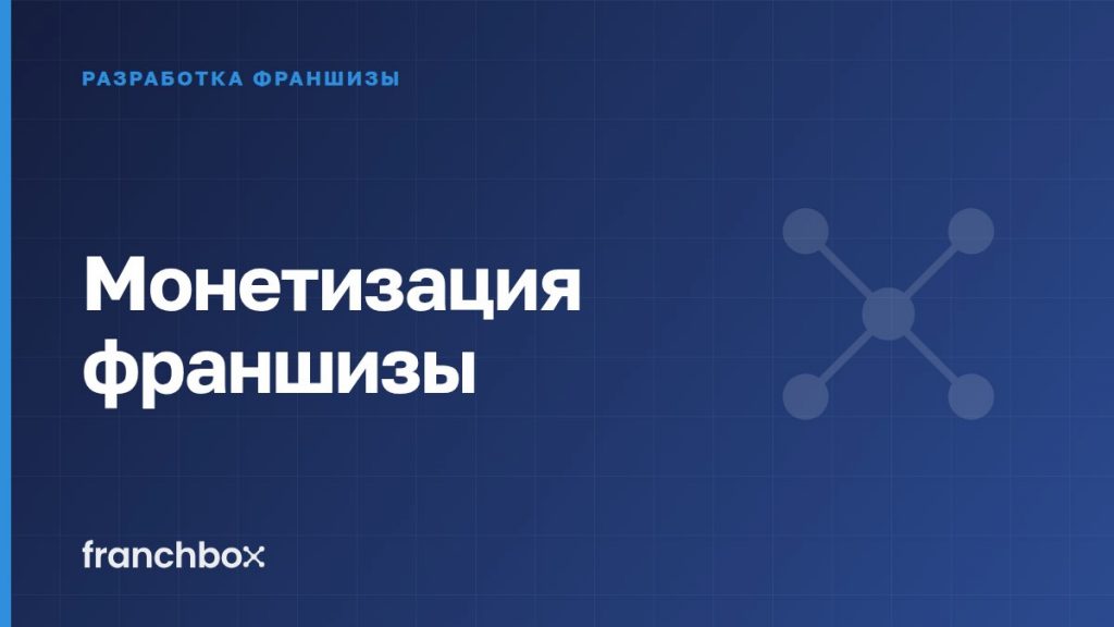 Монетизация франшизы