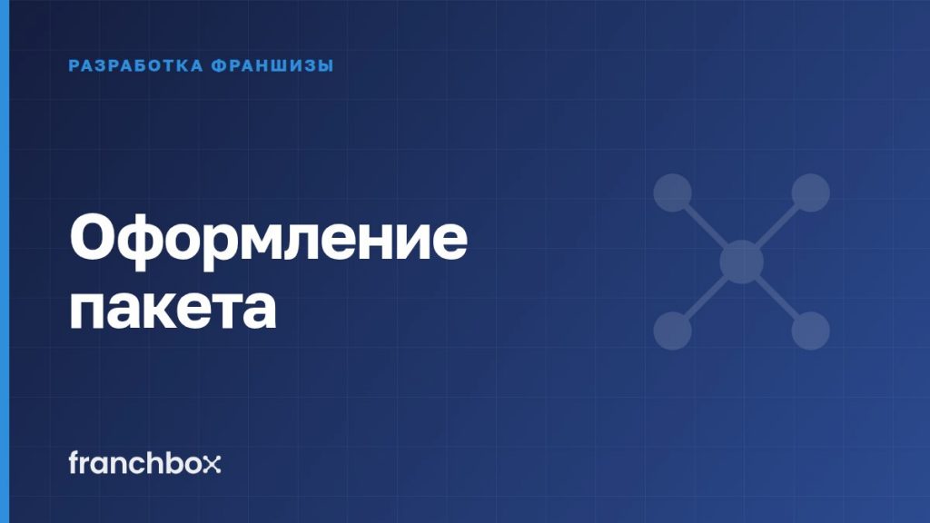 Оформление пакета