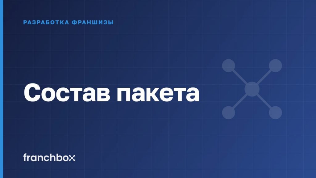 Состав пакета