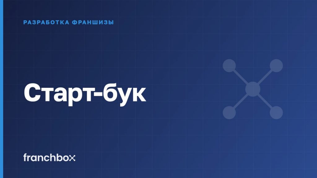Старт-бук