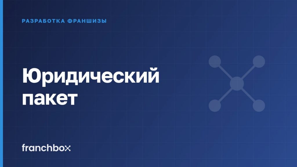 Юридический пакет