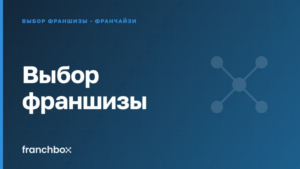 Выбор франшизы