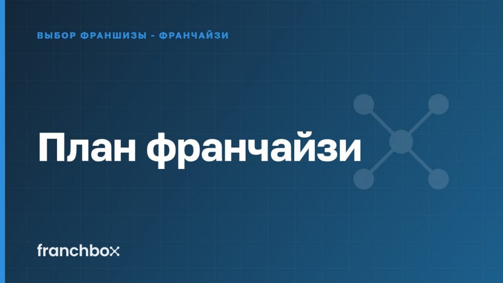 План франчайзи