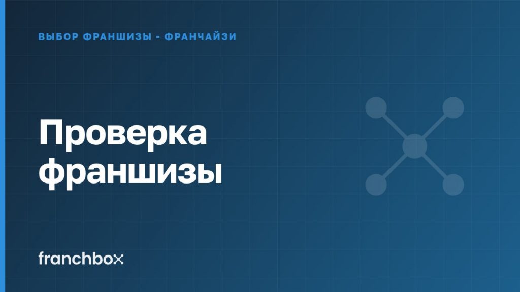 Проверка франшизы