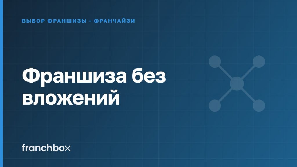 Франшиза без вложений