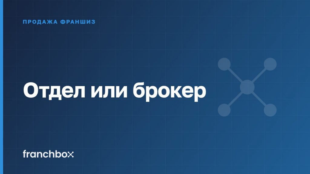 Отдел или брокер