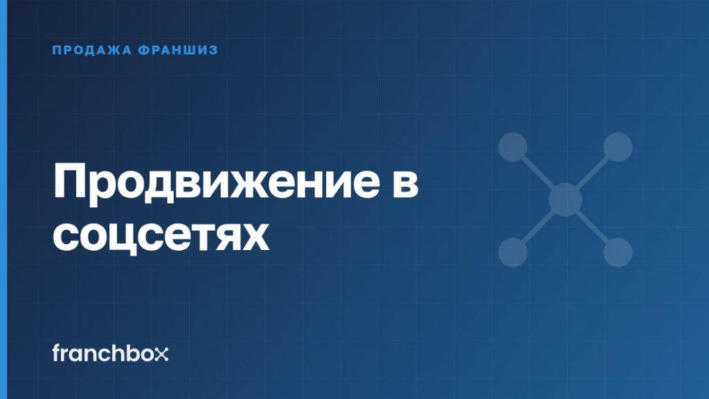 Продвижение в соцсетях