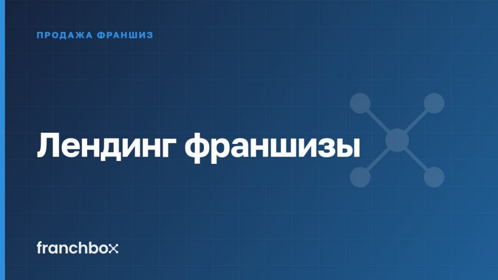 Лендинг франшизы