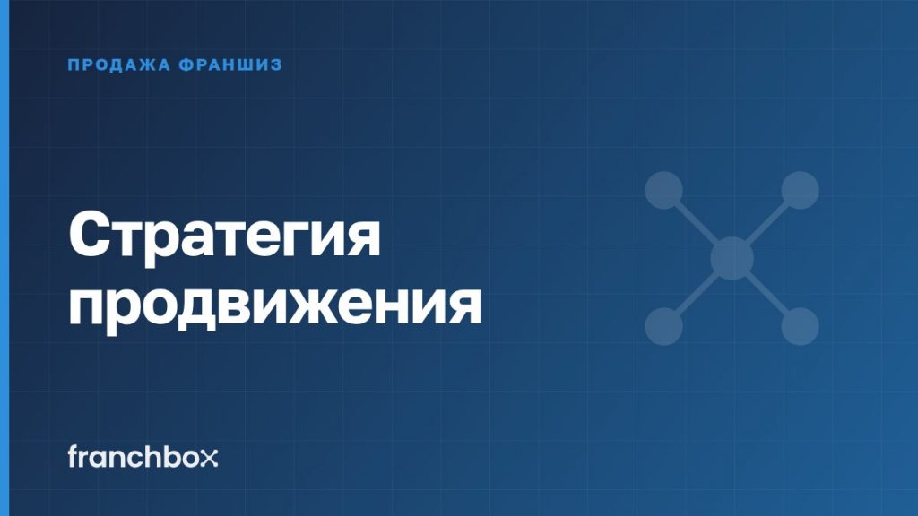 Стратегия продвижения