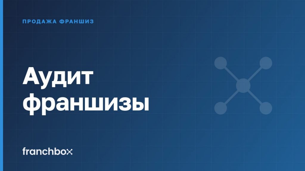 Аудит франшизы