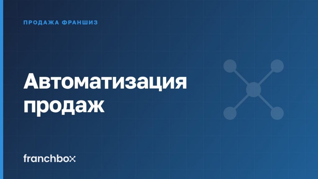 Автоматизация продаж