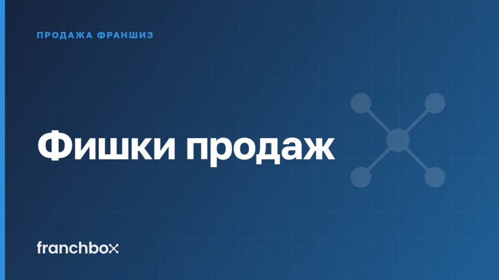 Фишки продаж