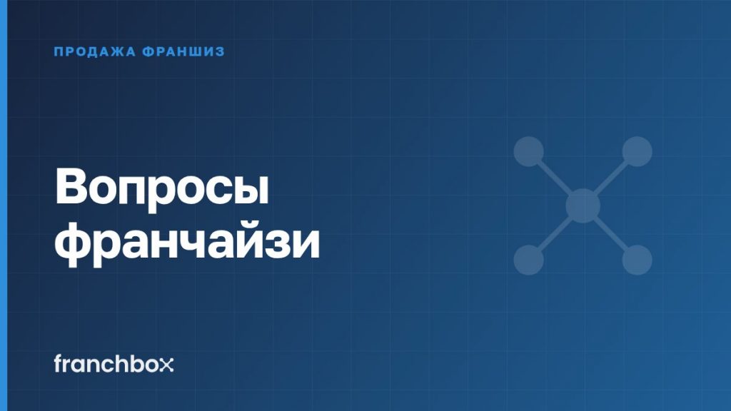 Вопросы франчайзи