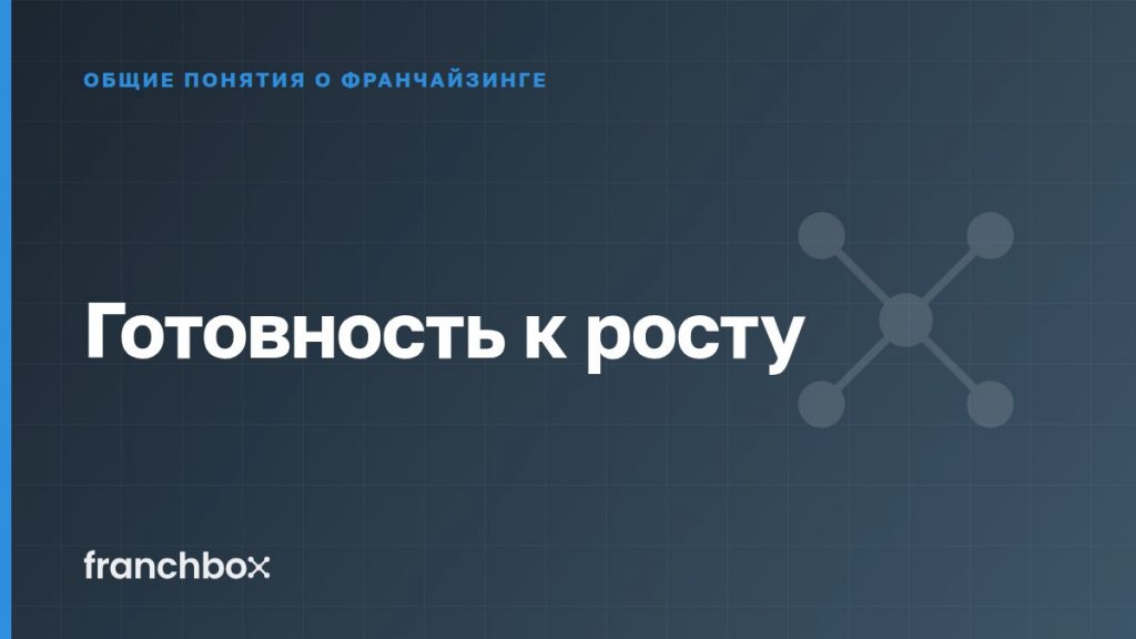 Готовность к росту