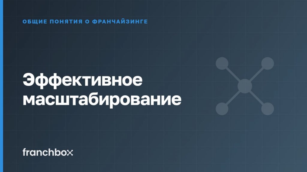 Эффективное масштабирование