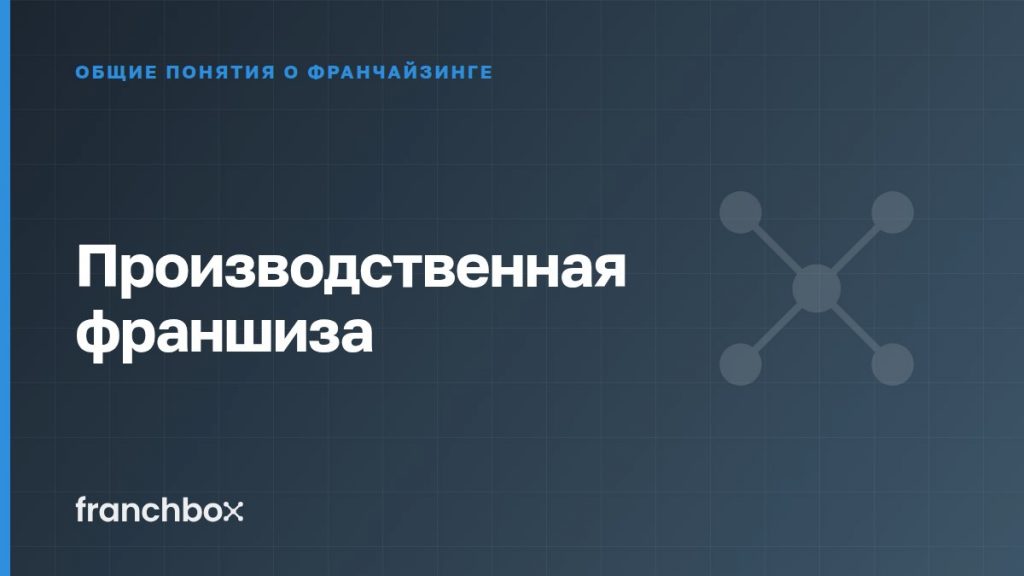 Производственная франшиза